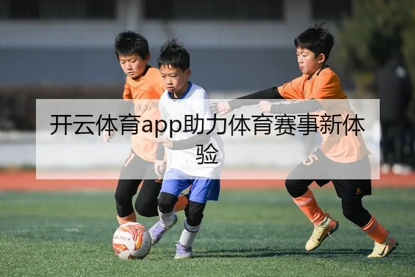 开云体育app助力体育赛事新体验
