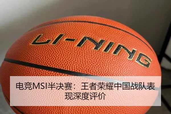 电竞MSI半决赛:王者荣耀中国战队表现深度评价