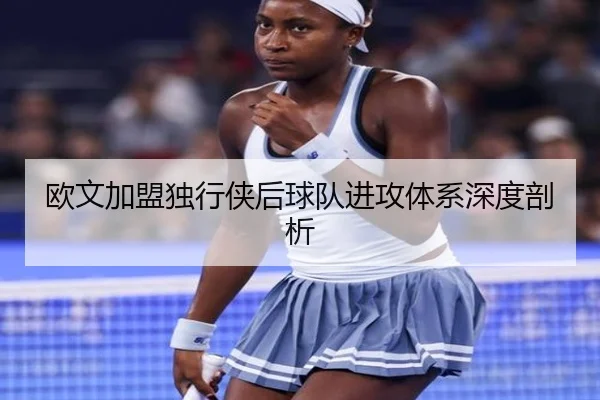 欧文加盟独行侠后球队进攻体系深度剖析