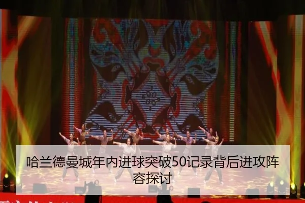 哈兰德曼城年内进球突破50记录背后进攻阵容探讨